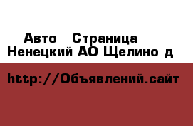  Авто - Страница 51 . Ненецкий АО,Щелино д.